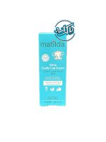 کرم رفع پوسته و چربی کف سر کرادل کپ کودک ماتیلدا Matilda